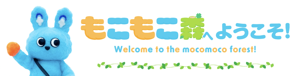 もこもこ森へようこそ