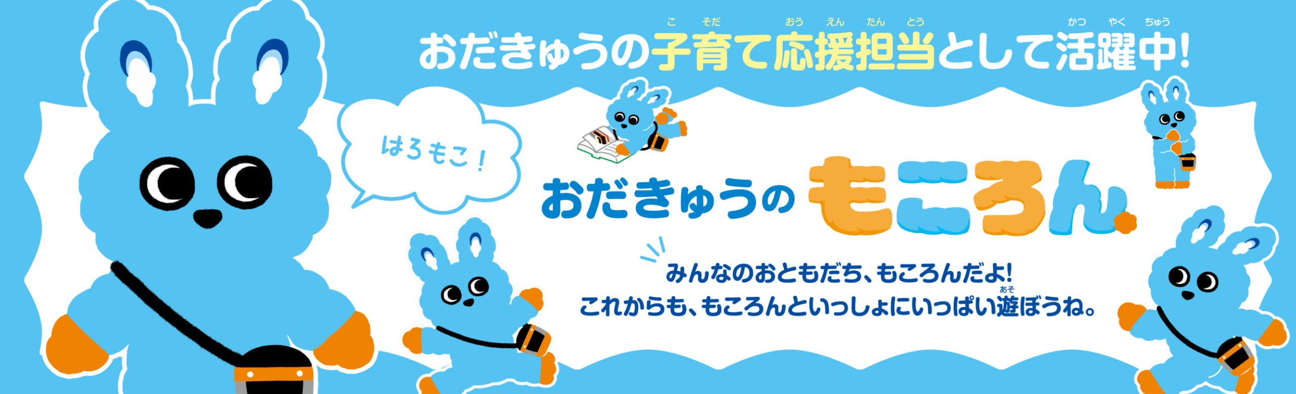 おだきゅうの子育て応援担当として活躍中 おだきゅうのもころん
