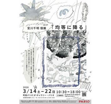 パリコレッ!ギャラリーvol.37 宮川千明 個展「均等に降る」の画像
