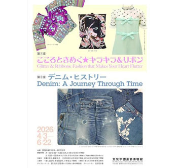 文化学園服飾博物館 こころときめく☆キラキラ&リボン / デニム・ヒストリーの画像