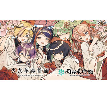 岡田美術館 少女革命計画×岡田美術館 -絢爛革命 心・罪-の画像