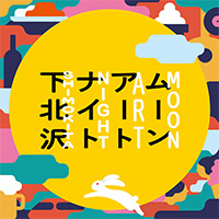 ムーンアートナイト下北沢