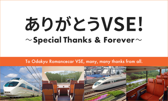 ありがとうVSE! ~Special Thanks & Forever~