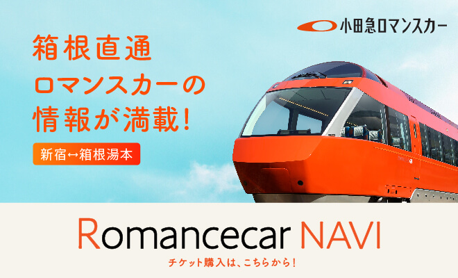 ロマンスカーナビ