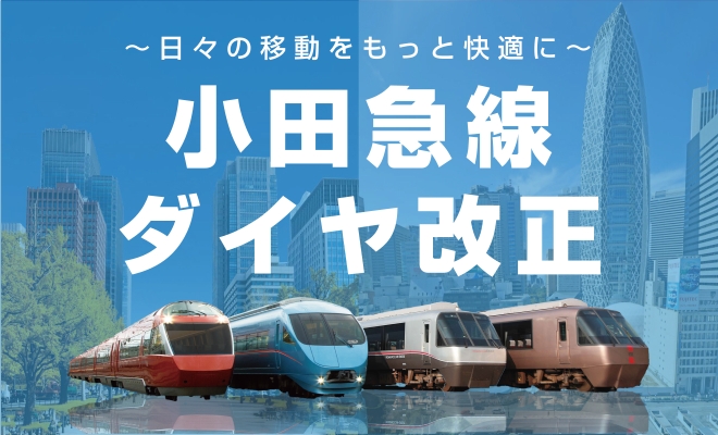 2026年3月14日(土)小田急線ダイヤ改正
