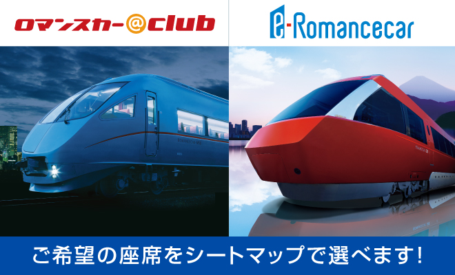 ロマンスカー@クラブ、e-Romancecar