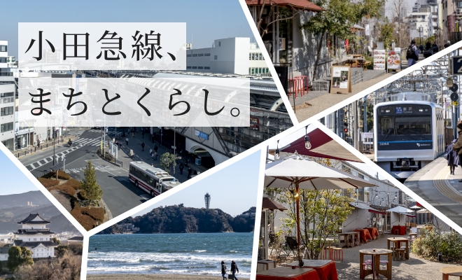 小田急線 、まちとくらし。