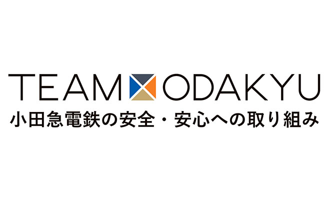 TEAM ODAKYU|安全・安心への取り組み